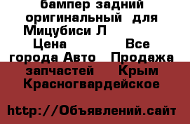 бампер задний оригинальный  для Мицубиси Л200 2015  › Цена ­ 25 000 - Все города Авто » Продажа запчастей   . Крым,Красногвардейское